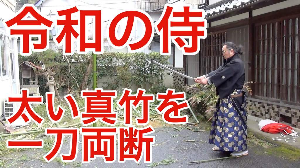 「令和」のサムライYouTuber安原美樹剣術師範、試し斬り動画を紹介