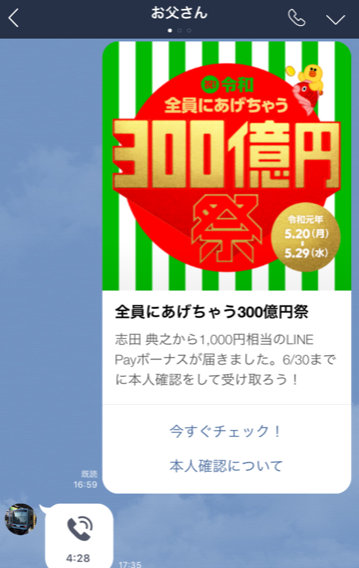 LINE Payの300億円キャンペーンで1000円受け取れた