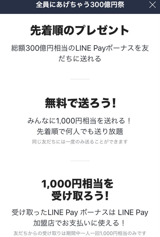 LINE Payの300億円キャンペーンで1000円受け取れた