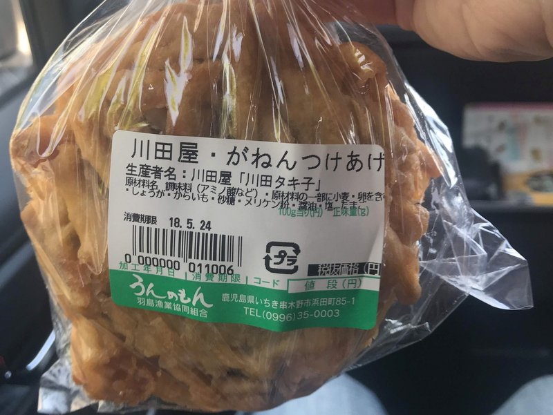 羽島漁業協同組合の売店で買ったがんもどきとがねんつけあげ、美味しかったです。