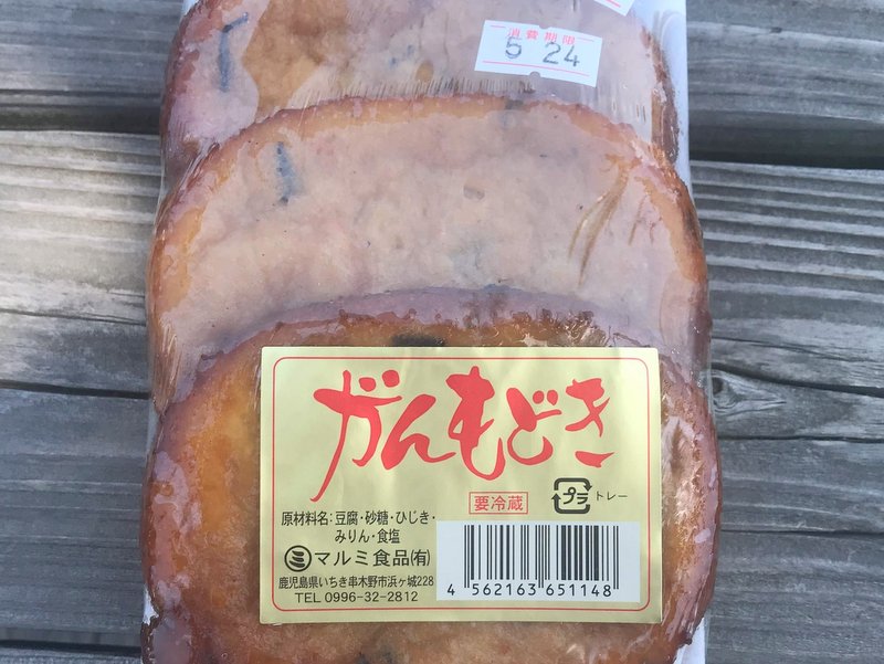 羽島漁業協同組合の売店で買ったがんもどきとがねんつけあげ、美味しかったです。