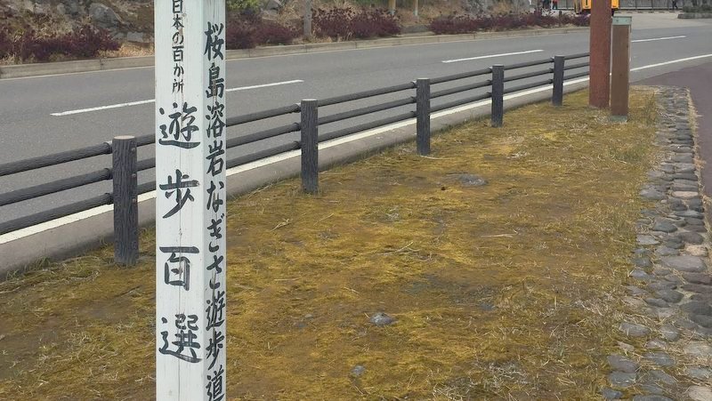 桜島溶岩なぎさ遊歩道は遊歩百選らしい