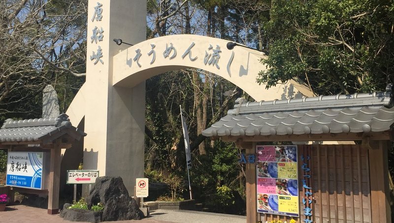 指宿市営唐船峡そうめん流しで峡谷の中回転式そうめんを体験しました