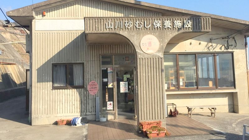 指宿の山川砂むし温泉「砂湯里」で砂風呂を体験しました