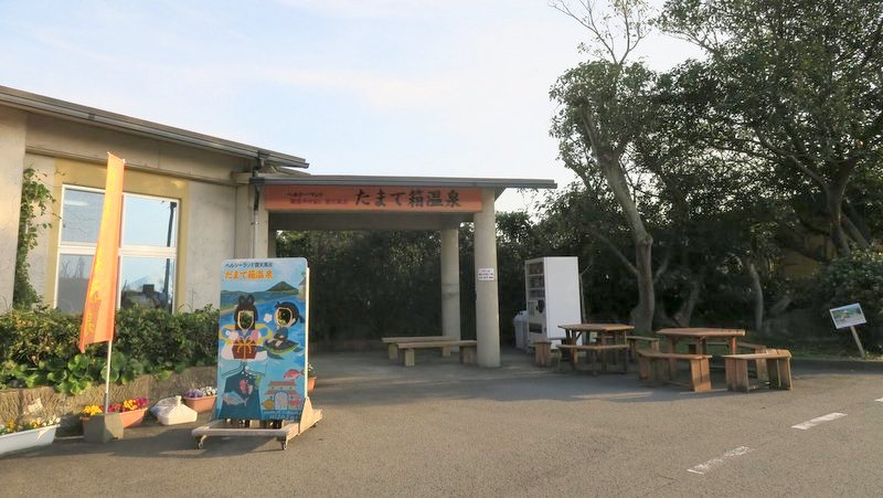 ヘルシーランドたまて箱温泉の露天風呂を堪能しました