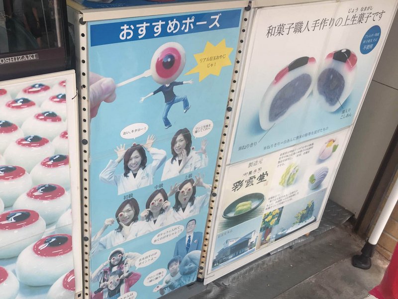 水木しげる記念館の近くにある妖怪食品研究所では妖菓目玉おやじというインスタ映えするお菓子を買って食べることができます。