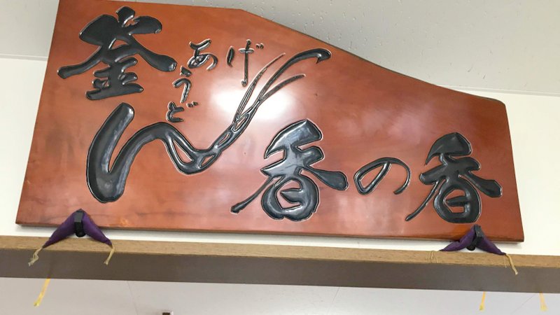 香川県にある、釜揚げうどんが美味しいことで有名な「長田in香の香」でシンプルなうどんを楽しみました。