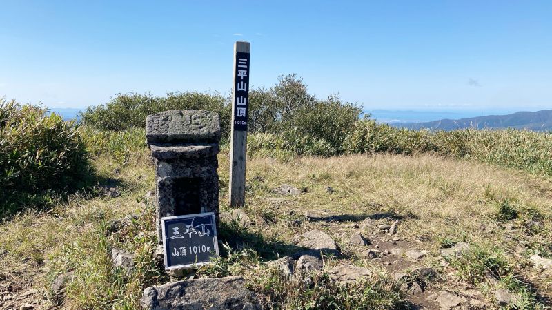 三平山（みひらやま）登山